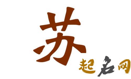 狗年有哪些好听的姓苏的女孩名字？ 狗年名字