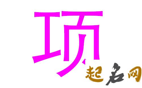 2019项姓猪年女宝宝取名带什么字好 2019于姓猪宝宝取名