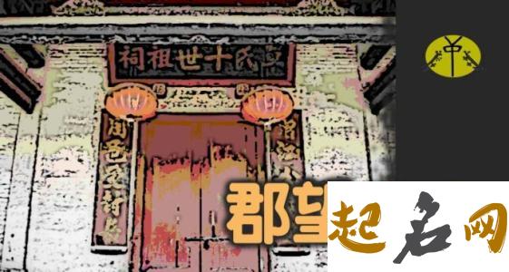 什么地方是屠姓郡望？屠姓堂号的出处是什么？ 郡望堂号