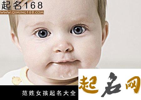 给辰时猪年出生的范姓女孩起名取什么名字好 范姓男孩起名猪年