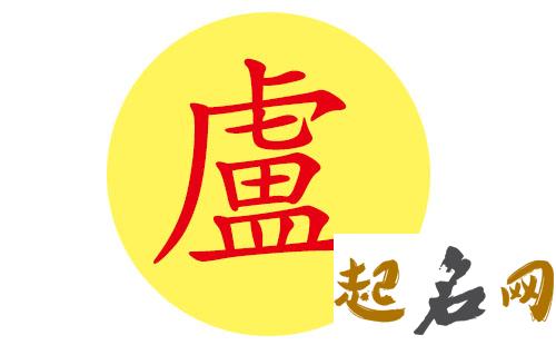 卢姓男宝宝起名大全，适合八字喜土的名字有哪些？ 八字土多怎么取名