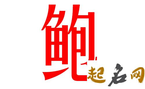 2019鲍姓猪年女宝宝取名带什么字好 鲍姓女孩名字2019