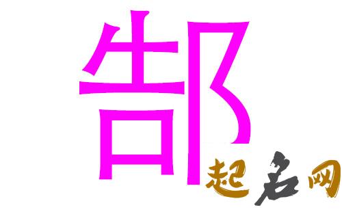 2019郜姓猪年女宝宝取名带什么字好 2019女猪宝取名