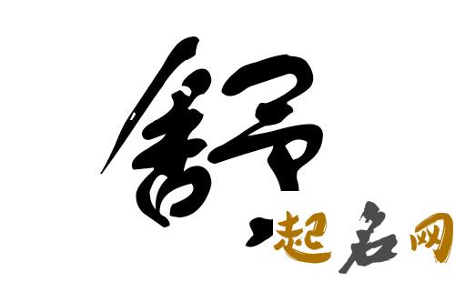 舒姓男宝宝怎么取名字？ 舒姓名字