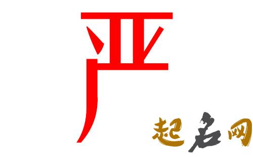 2019严姓猪年女宝宝取名带什么字好 严姓女孩取名2019