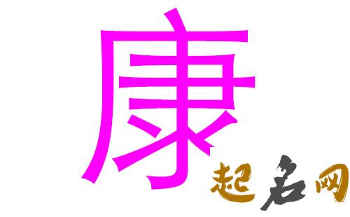 2019年7月份的女孩姓康 起什么名字好 2019年5月