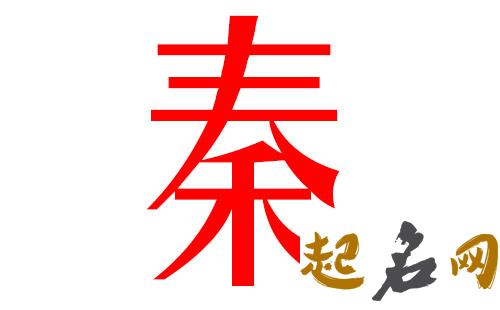 2019秦姓猪年女宝宝取名带什么字好 2019年猪年秦姓男孩名字大全