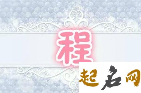 适合八字喜水程姓女的名字有哪些？ 免费八字测姓名字打分