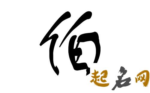 伯姓男宝宝起什么名字比较帅气？ 男宝宝名字