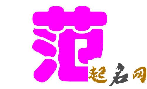 范姓属土女宝贝怎么取名字？ 范姓起名