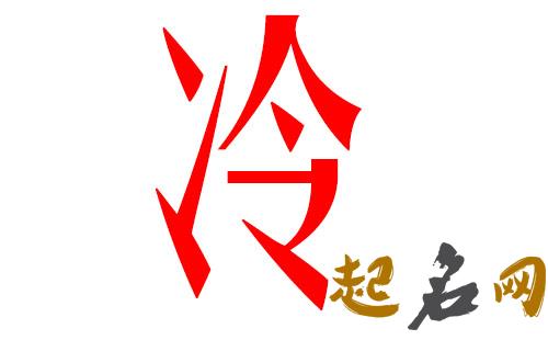 2019冷姓猪年男宝宝取名带什么字好 2019女猪宝取名