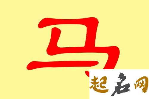 马姓女宝宝怎么取名字更适合八字喜火？ 马姓女孩名字