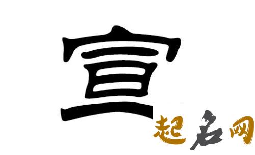 2018年狗年宣姓宝宝们最新名字有哪些? 2018狗年