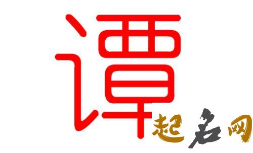 谭姓八字喜金男宝宝如何起名好听? 谭什么名字好听