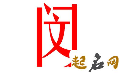 2019闵姓猪年男宝宝取名带什么字好 2019女猪宝取名