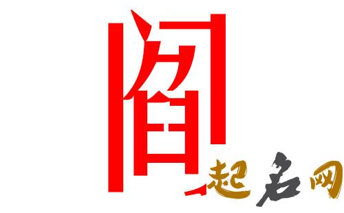 2019阎姓猪年男宝宝取名带什么字好 2019女猪宝取名