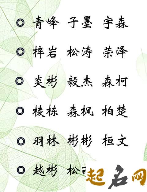 五行姓萧缺木的男孩名字适合用什么单字？ 五行缺木的男孩名字