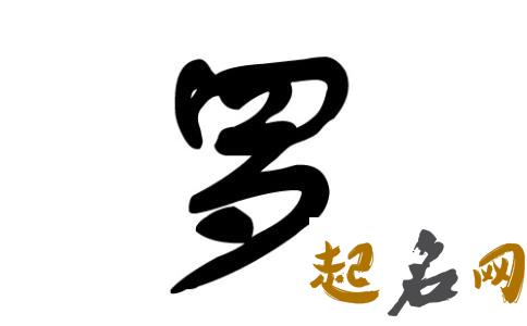 适合八字喜火罗姓女宝宝的名字有哪些？ 罗姓名字