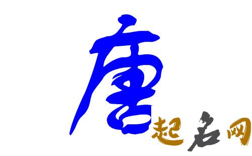 哪些名字适合唐姓男宝宝？ 唐姓名字