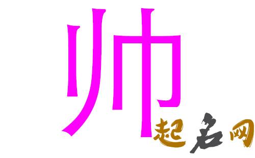 帅姓女宝宝应该取什么名字？ 帅姓好听名字