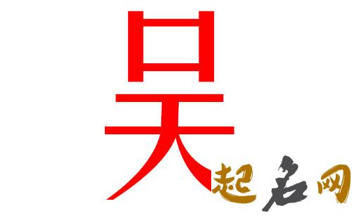 2019吴姓猪年女宝宝取名带什么字好 吴姓猪年取名