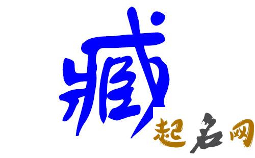 帅气时尚的臧姓男宝宝名字有几个？ 帅气的名字