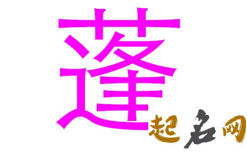 蓬姓男孩女孩有哪些好听的名字？ 蓬姓