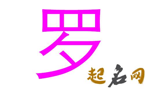 2019罗姓猪年女宝宝取名带什么字好 猪年罗姓名字