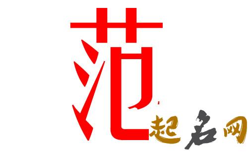 2019范姓猪年男宝宝取名带什么字好 2019年猪宝宝女孩范姓起名