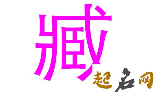 2019年6月份的女孩姓臧 起什么名字好 2019 年藏历