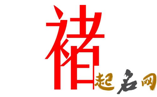 2019褚姓猪年女宝宝取名带什么字好 2019女猪宝取名