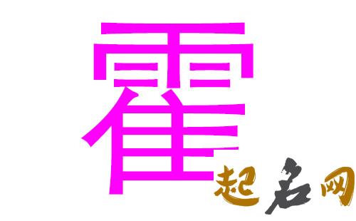 2019霍姓猪年男宝宝取名带什么字好 2019女猪宝取名