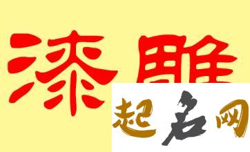 漆雕姓取名 漆雕姓男宝宝起名 漆雕姓名字大全 漆雕姓