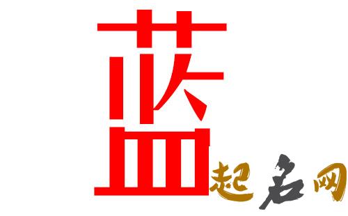 2019蓝姓猪年男宝宝取名带什么字好 2019女猪宝取名