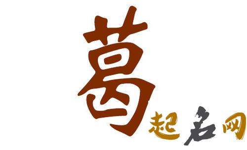 2018狗年葛姓男宝宝有哪些好听的双字的名字？ 2018狗年