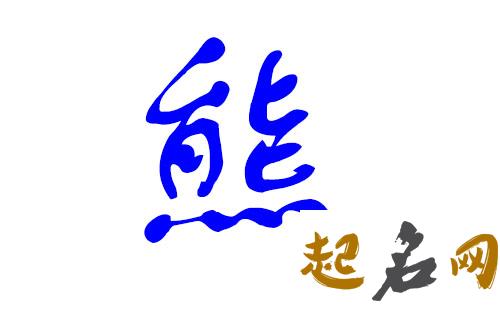 有哪些霸气的名字适合八字属火熊姓男宝宝? 霸气狠话八字