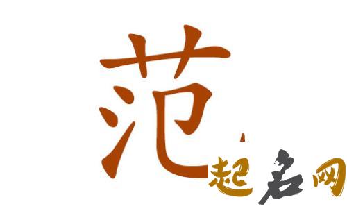 什么名字适合范姓属木男宝宝？ 范姓起名