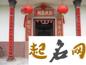 刘姓宗祠四言通用联有哪些？ 刘姓宗祠