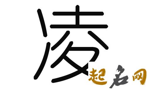 2019凌姓猪年男宝宝取名带什么字好 2019女猪宝取名