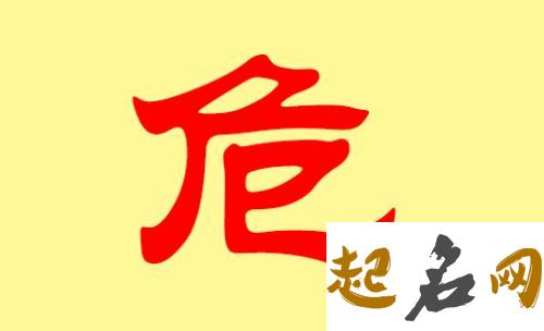 适合危姓的名字有哪些？ 姓危的名字好听