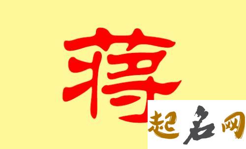 狗年蒋姓单字宝宝们可以用哪些名字？ 蒋姓女孩名字大全