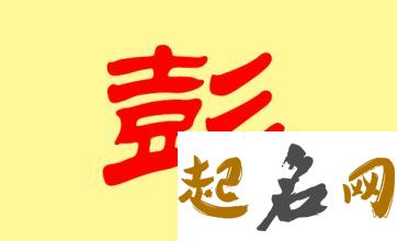 有哪些适合五行喜火的彭姓男宝宝的好名字？ 五行喜火的人