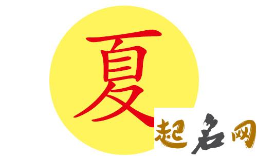 有哪些名字适合八字喜火夏姓男宝宝？ 八字火多