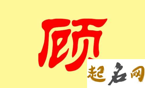 适合顾姓女宝宝选择的名字有哪些？ 姓顾的名字