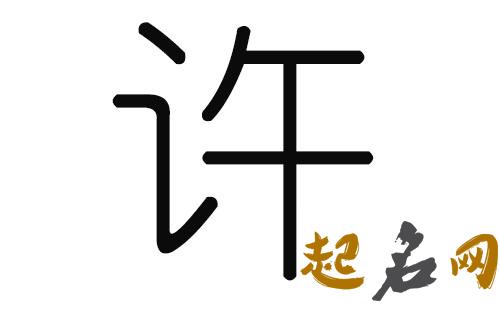 2019许姓猪年男宝宝取名带什么字好 许姓2019有多少人口