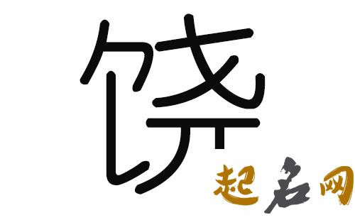 2019年4月份的女孩姓饶 起什么名字好 2019饶