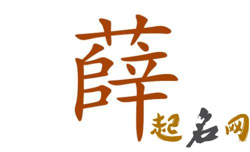 适合2018狗年薛姓宝宝用的名字有哪些？ 2018狗年取名