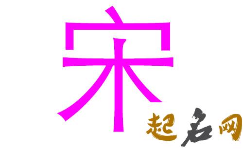 2019宋姓猪年宝宝起名有哪些宜用字? 2019宋姓满分好名字