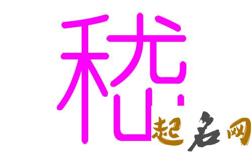 嵇姓好听的名字有哪些？ 姓嵇的名字独特好听