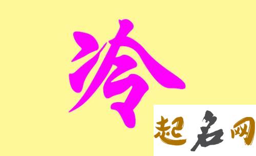 冷姓男宝宝最新名字有哪些? 冷姓男孩名字